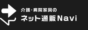 介護・病院家具のネット通販Navi